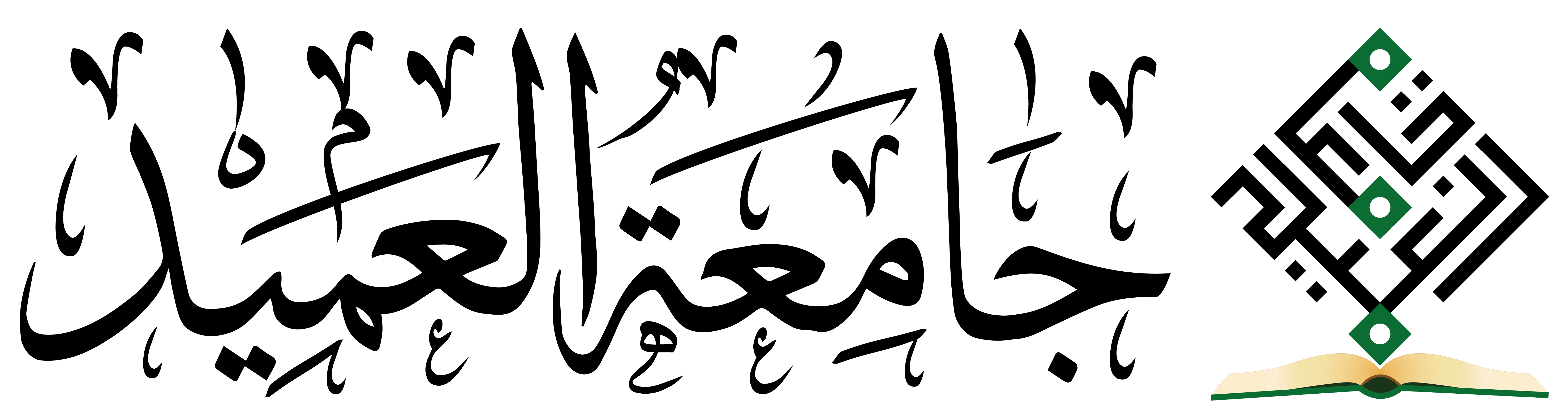 جامعة العميد